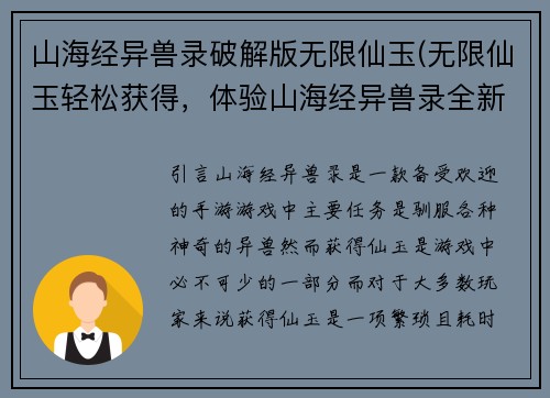 山海经异兽录破解版无限仙玉(无限仙玉轻松获得，体验山海经异兽录全新乐趣)