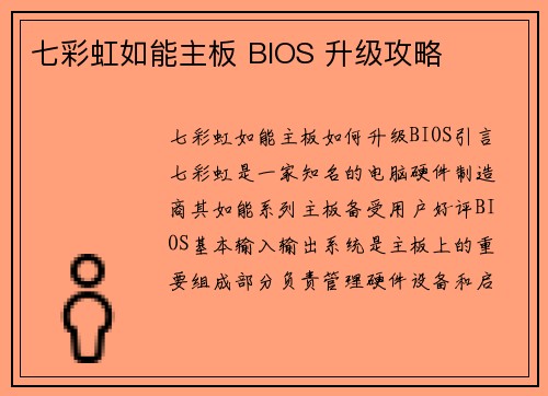 七彩虹如能主板 BIOS 升级攻略