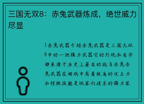 三国无双8：赤兔武器炼成，绝世威力尽显